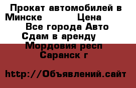 Прокат автомобилей в Минске R11.by › Цена ­ 3 000 - Все города Авто » Сдам в аренду   . Мордовия респ.,Саранск г.